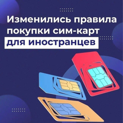 В 2025 году вступают в силу новые правила регулирования СИМ-карт В 2025 году вступают в силу новые правила регулирования СИМ-карт.